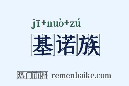 基诺族是什么意思的图片